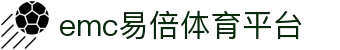 emc易倍体育 - 全方位体育体验平台 | EMC易倍体育