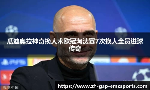 瓜迪奥拉神奇换人术欧冠淘汰赛7次换人全员进球传奇