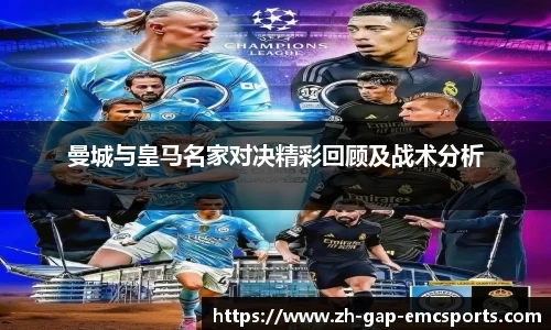 曼城与皇马名家对决精彩回顾及战术分析