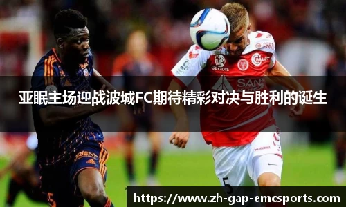 亚眠主场迎战波城FC期待精彩对决与胜利的诞生