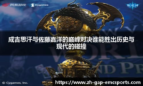 成吉思汗与佐藤嘉洋的巅峰对决谁能胜出历史与现代的碰撞