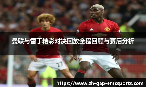 曼联与雷丁精彩对决回放全程回顾与赛后分析