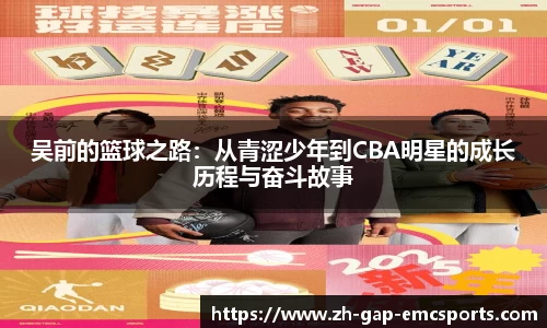 吴前的篮球之路：从青涩少年到CBA明星的成长历程与奋斗故事