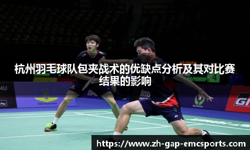 杭州羽毛球队包夹战术的优缺点分析及其对比赛结果的影响