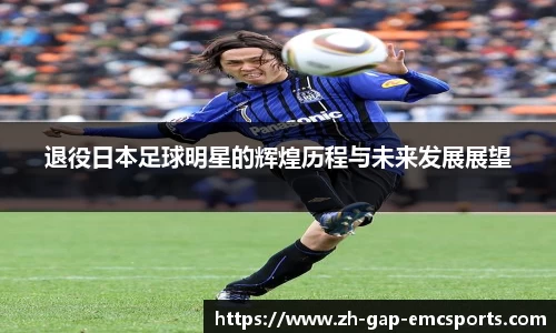 退役日本足球明星的辉煌历程与未来发展展望
