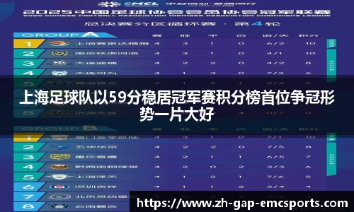 上海足球队以59分稳居冠军赛积分榜首位争冠形势一片大好