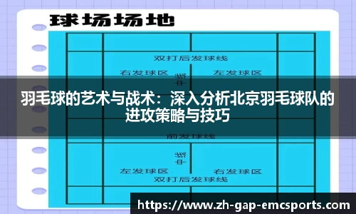 羽毛球的艺术与战术：深入分析北京羽毛球队的进攻策略与技巧