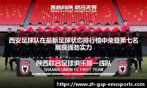 西安足球队在最新足球状态排行榜中荣登第七名展现强劲实力