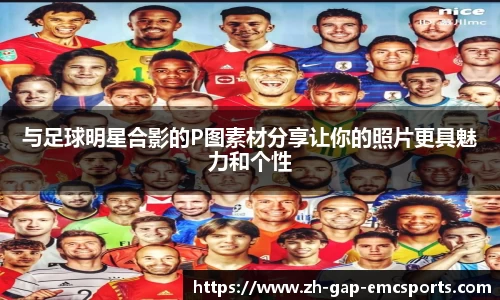 与足球明星合影的P图素材分享让你的照片更具魅力和个性