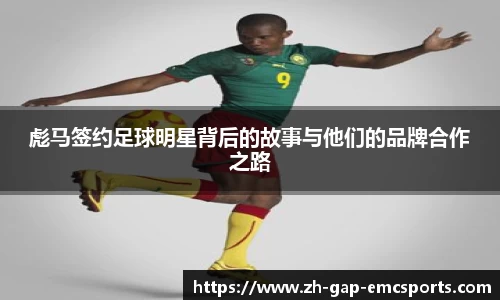 彪马签约足球明星背后的故事与他们的品牌合作之路