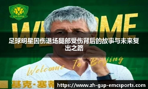 足球明星因伤退场腿部受伤背后的故事与未来复出之路