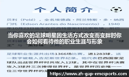 当你喜欢的足球明星因生活方式改变而变胖时你会如何看待他的职业生涯与形象